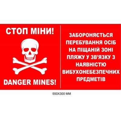 Табличка с предупреждением о минах для песчаной зоны пляжа красная 550×300 мм